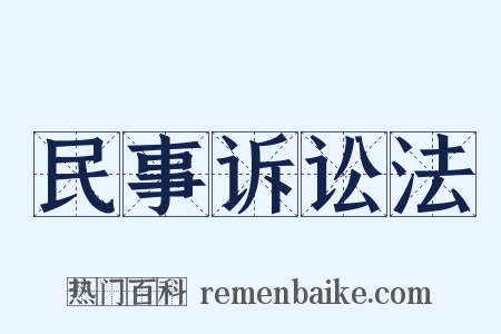 民事诉讼法是什么意思的图片